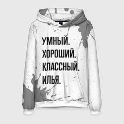 Толстовка-худи мужская Умный, хороший и классный: Илья, цвет: 3D-белый
