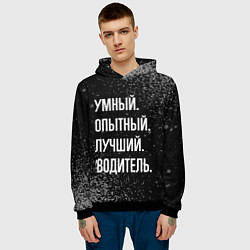 Толстовка-худи мужская Умный, опытный, лучший: водитель, цвет: 3D-черный — фото 2