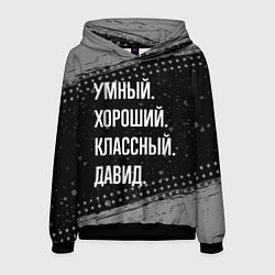 Толстовка-худи мужская Умный, хороший, классный: Давид, цвет: 3D-черный