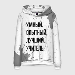 Толстовка-худи мужская Умный, опытный и лучший: учитель, цвет: 3D-белый