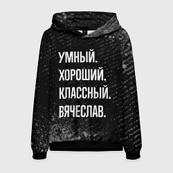 Толстовка-худи мужская Умный хороший классный: Вячеслав, цвет: 3D-черный