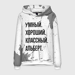 Толстовка-худи мужская Умный, хороший и классный: Альберт, цвет: 3D-белый