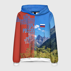 Мужская толстовка Горы России с флагом