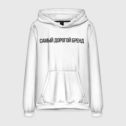 Толстовка-худи мужская Самый дорогой бренд, цвет: 3D-белый