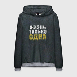 Толстовка-худи мужская Жизнь только одна, цвет: 3D-меланж