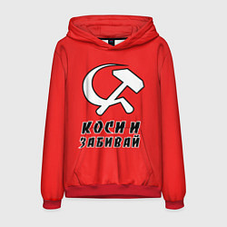 Толстовка-худи мужская Серп и молот коси и забивай, цвет: 3D-красный