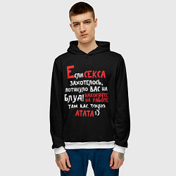 Толстовка-худи мужская Если секса захотелось, цвет: 3D-белый — фото 2