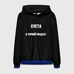 Толстовка-худи мужская Чёрный квадрат и суета, цвет: 3D-синий