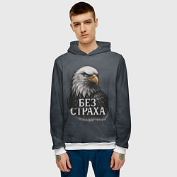 Толстовка-худи мужская Без страха - орел, цвет: 3D-белый — фото 2