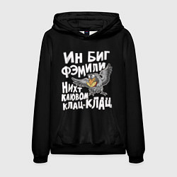 Толстовка-худи мужская В большой семье клювом не щелкают, цвет: 3D-черный
