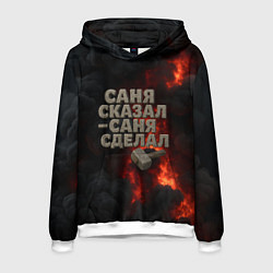 Толстовка-худи мужская Саня сказал - Саня сделал, цвет: 3D-белый