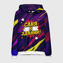 Толстовка-худи мужская Саня в здании, цвет: 3D-белый