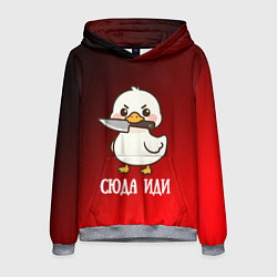 Толстовка-худи мужская Утенок с ножом - сюда иди, цвет: 3D-меланж