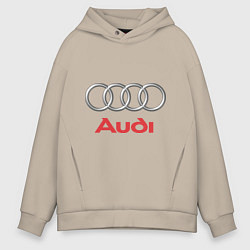 Толстовка оверсайз мужская Audi, цвет: миндальный