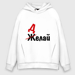 Толстовка оверсайз мужская Делай!, цвет: белый