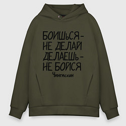 Толстовка оверсайз мужская Боишься не делай (Чингисхан), цвет: хаки