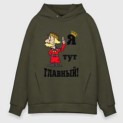 Толстовка оверсайз мужская Я тут главный, цвет: хаки