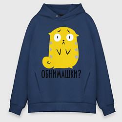 Толстовка оверсайз мужская Обнимашки?, цвет: тёмно-синий