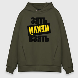 Толстовка оверсайз мужская Зять нех взять, цвет: хаки