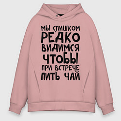 Толстовка оверсайз мужская Мы слишком редко видимся, цвет: пыльно-розовый