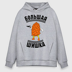 Толстовка оверсайз мужская Большая шишка, цвет: меланж