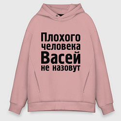 Толстовка оверсайз мужская Плохой Вася, цвет: пыльно-розовый