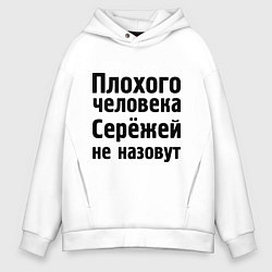 Толстовка оверсайз мужская Плохой Серёжа, цвет: белый