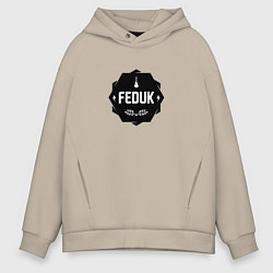Толстовка оверсайз мужская Feduk, цвет: миндальный