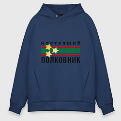 Толстовка оверсайз мужская Настоящий полковник, цвет: тёмно-синий
