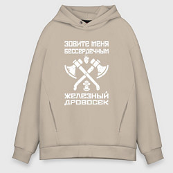 Толстовка оверсайз мужская Железный дровосек, цвет: миндальный