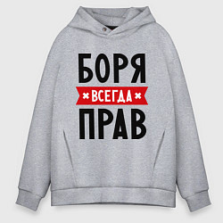 Толстовка оверсайз мужская Боря всегда прав, цвет: меланж