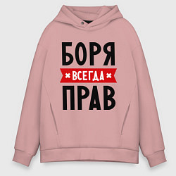 Толстовка оверсайз мужская Боря всегда прав, цвет: пыльно-розовый