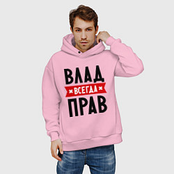 Толстовка оверсайз мужская Влад всегда прав, цвет: светло-розовый — фото 2