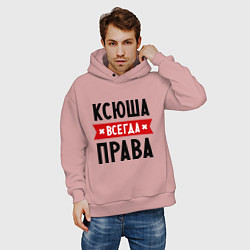 Толстовка оверсайз мужская Ксюша всегда права, цвет: пыльно-розовый — фото 2