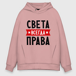 Толстовка оверсайз мужская Света всегда права, цвет: пыльно-розовый
