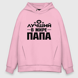 Толстовка оверсайз мужская Лучший ПАПА в мире, цвет: светло-розовый