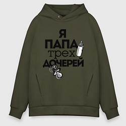 Толстовка оверсайз мужская Папа трех дочерей, цвет: хаки