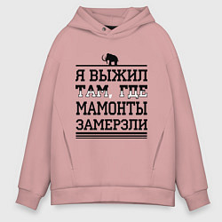 Толстовка оверсайз мужская Я выжил там, где мамонты замерзли, цвет: пыльно-розовый