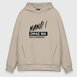 Толстовка оверсайз мужская Nani?! Omae Wa, цвет: миндальный