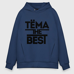 Толстовка оверсайз мужская Тёма the best, цвет: тёмно-синий