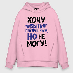 Толстовка оверсайз мужская Хочу быть послушным, цвет: светло-розовый