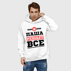 Толстовка оверсайз мужская Паша решает все, цвет: белый — фото 2