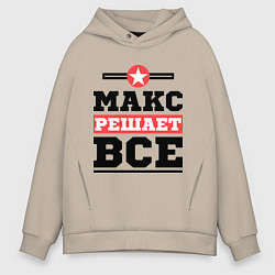 Толстовка оверсайз мужская Макс решает все, цвет: миндальный