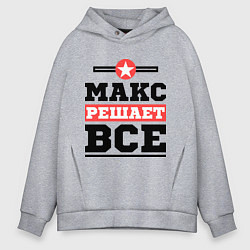 Толстовка оверсайз мужская Макс решает все, цвет: меланж