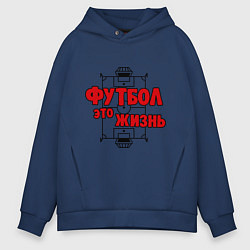 Толстовка оверсайз мужская Футбол - это жизнь, цвет: тёмно-синий