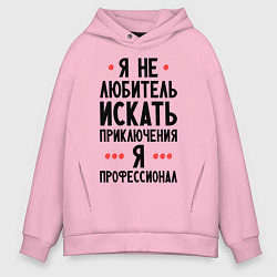 Толстовка оверсайз мужская Любитель приключений, цвет: светло-розовый