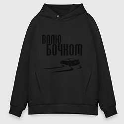 Толстовка оверсайз мужская Валю бочком, цвет: черный