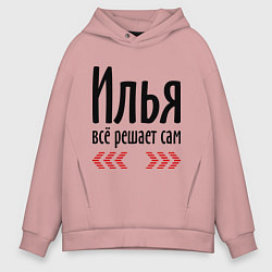 Толстовка оверсайз мужская Илья всё решает сам, цвет: пыльно-розовый