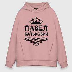 Толстовка оверсайз мужская Павел Батькович, цвет: пыльно-розовый