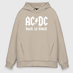 Толстовка оверсайз мужская ACDC BACK IN BLACK, цвет: миндальный